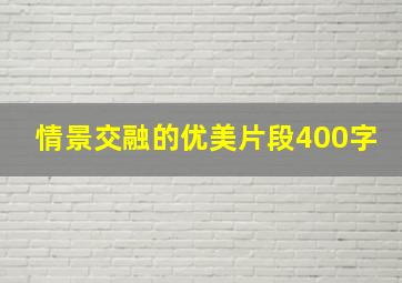 情景交融的优美片段400字