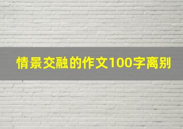 情景交融的作文100字离别