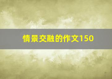 情景交融的作文150