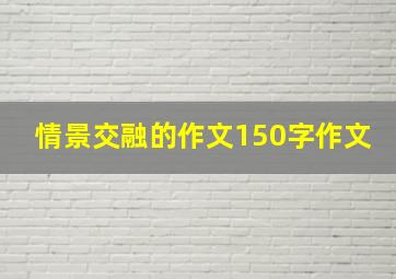 情景交融的作文150字作文