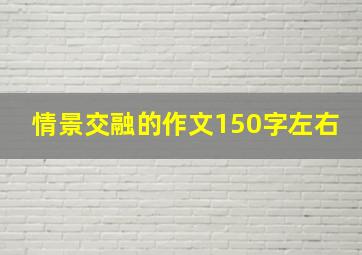 情景交融的作文150字左右