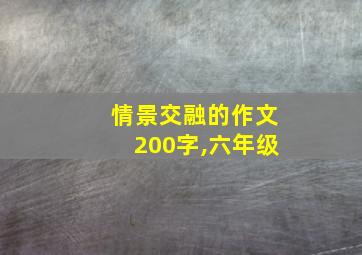 情景交融的作文200字,六年级