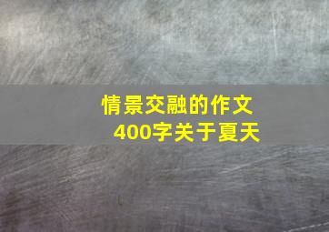 情景交融的作文400字关于夏天