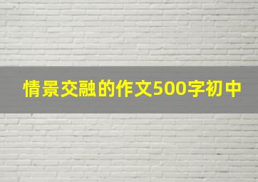 情景交融的作文500字初中