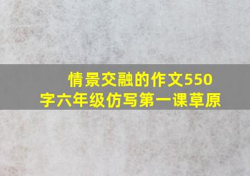 情景交融的作文550字六年级仿写第一课草原