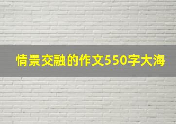 情景交融的作文550字大海