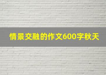 情景交融的作文600字秋天