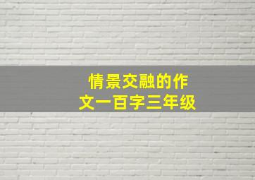 情景交融的作文一百字三年级