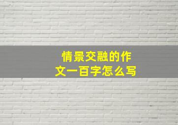 情景交融的作文一百字怎么写