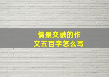 情景交融的作文五百字怎么写