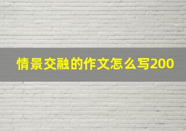 情景交融的作文怎么写200