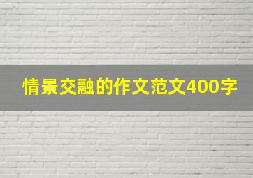 情景交融的作文范文400字