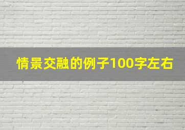 情景交融的例子100字左右