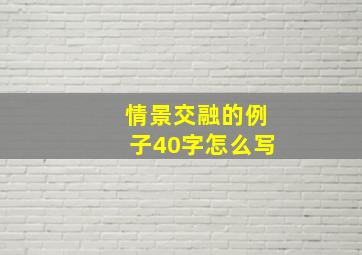 情景交融的例子40字怎么写