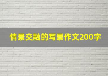 情景交融的写景作文200字