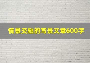 情景交融的写景文章600字