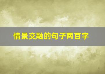 情景交融的句子两百字