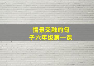 情景交融的句子六年级第一课