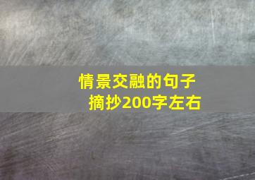 情景交融的句子摘抄200字左右