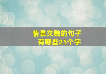 情景交融的句子有哪些25个字