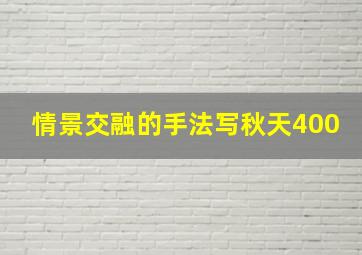 情景交融的手法写秋天400