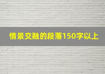 情景交融的段落150字以上