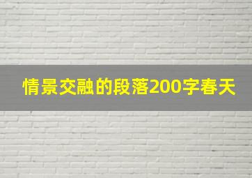 情景交融的段落200字春天