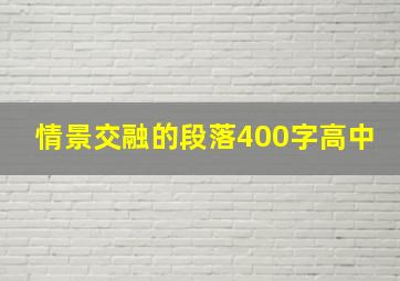 情景交融的段落400字高中