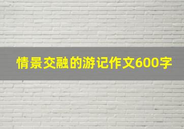 情景交融的游记作文600字