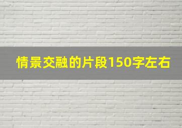 情景交融的片段150字左右