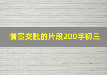 情景交融的片段200字初三