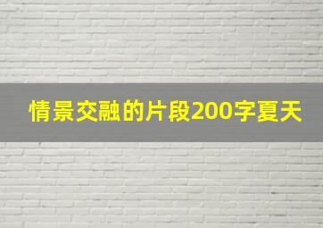 情景交融的片段200字夏天