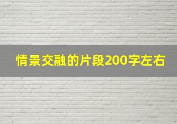 情景交融的片段200字左右