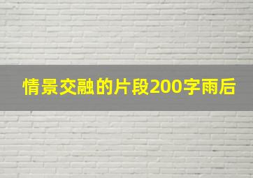 情景交融的片段200字雨后