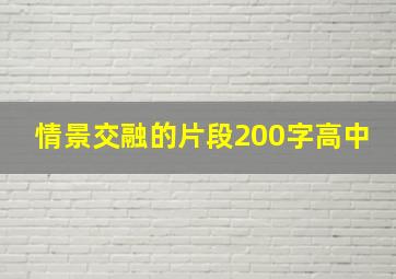 情景交融的片段200字高中