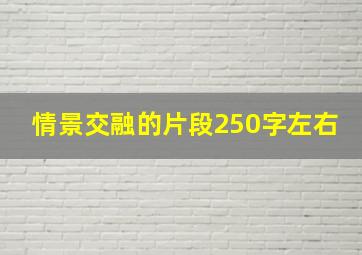 情景交融的片段250字左右