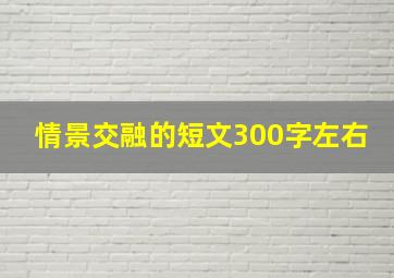 情景交融的短文300字左右