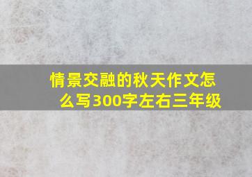 情景交融的秋天作文怎么写300字左右三年级