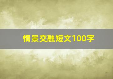 情景交融短文100字