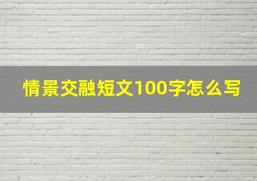 情景交融短文100字怎么写