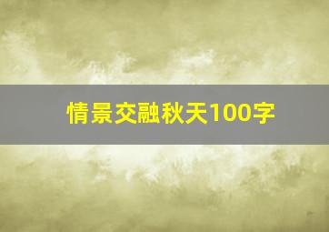 情景交融秋天100字