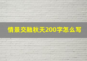 情景交融秋天200字怎么写