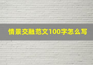 情景交融范文100字怎么写