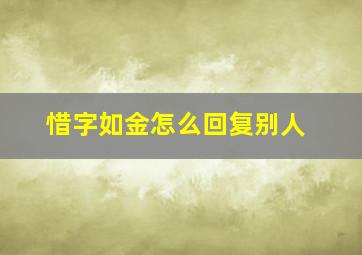 惜字如金怎么回复别人