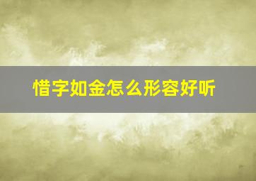 惜字如金怎么形容好听