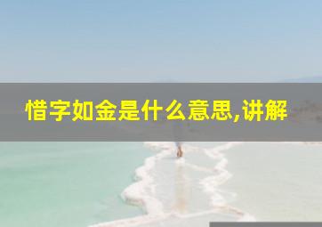 惜字如金是什么意思,讲解