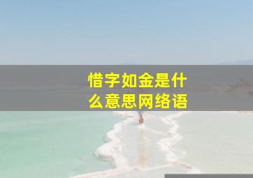 惜字如金是什么意思网络语