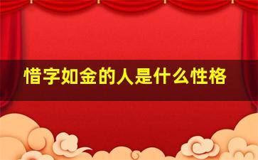 惜字如金的人是什么性格