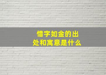 惜字如金的出处和寓意是什么