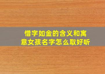 惜字如金的含义和寓意女孩名字怎么取好听